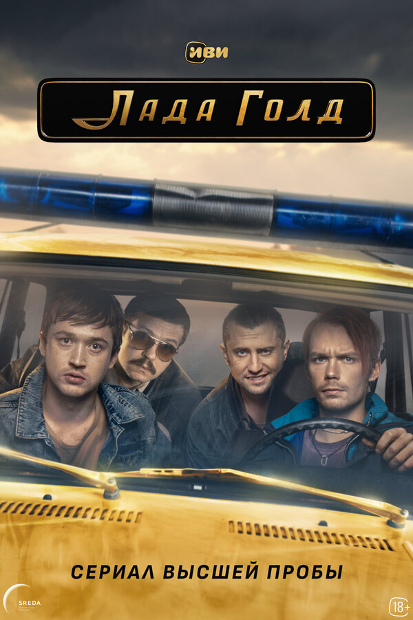 Лада Голд сериал 2023 смотреть онлайн бесплатно в хорошем качестве HD